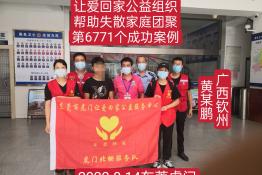 第6771个成功案例（广西钦州黄某鹏回家）