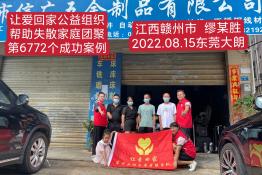 第6772个成功案例（江西赣州市缪某胜回家）