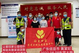 第6742个成功案例（广东信宜市黄某妃回家）