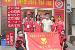 第6784个成功案例（惠东平山陈某锋回家）