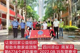第6774个成功案例（四川省凉山州隆昌县周某芬回家）