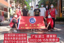 第6773个成功案例（广东省湛江市谭某聪回家）