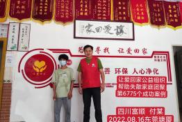 第6775个成功案例（四川省富顺县付某回家）