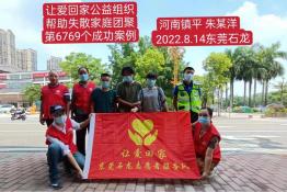 第6769个成功案例（河南镇平县朱某洋回家）