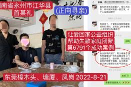 第6791个成功案例（湖南省永州市江华县首某礼回家）正向寻亲
