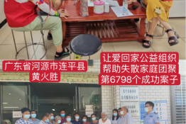 第6798个成功案例（广东省河源市连平县黄某胜回家）