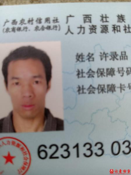 失踪人员许录品照片，让爱回家