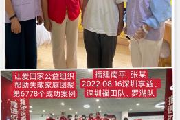 第6778个成功案例（福建省南平市张某回家）