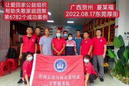 第6782个成功案例（广西贺州市夏某福回家）