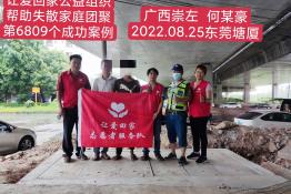 第6809个成功案例（广西省龙州县何某豪回家）