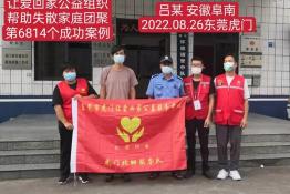 第6814个成功案例（安徽省阜南县吕某回家）