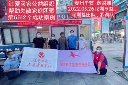 第6812个成功案例（贵州省毕节市薛某铺回家）