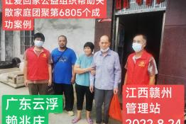 第6805个成功案例（广东云浮赖某庆回家）