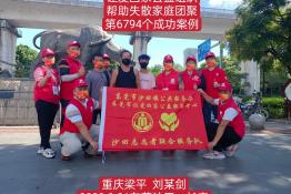 第6794个成功案例（重庆梁平县刘某剑回家）