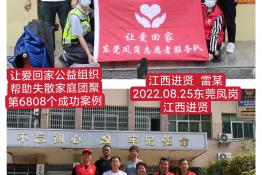 第6808个成功案例（江西省南昌市雷某回家）