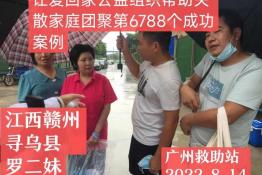 第6788个成功案例（江西寻乌县罗某妹回家）