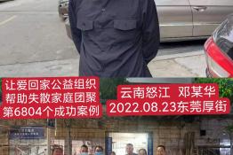 第6804个成功案例（云南怒江傈僳族自治州邓某华回家）
