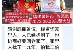 第6799个成功案例（福建泉州市陈某良回家）