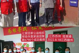 第6790个成功案例（江苏苏州陆某峰回家）