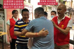 第6815个成功案例（贵州省纳雍县郭某正回家）