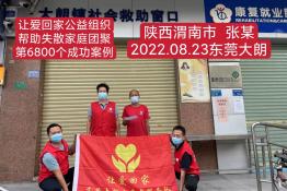 第6800个成功案例（陕西渭南市张某回家）