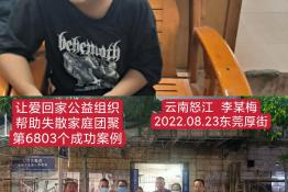 第6803个成功案例（云南怒江傈僳族自治州李某梅回家）