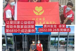第6810个成功案例（贵州省安龙县徐某回家）