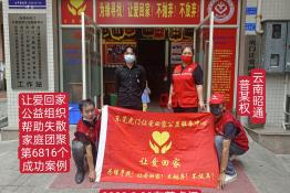 第6816个成功案例（云南省昭通县普某权回家）