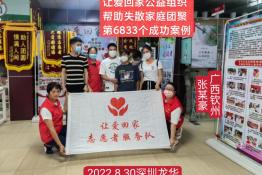 第6833个成功案例（广西钦州张某豪回家）