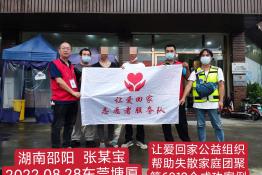 第6819个成功案例（湖南省洞口县张喜宝回家）