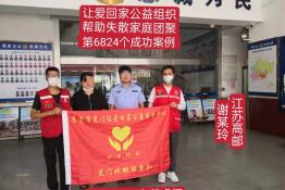 第6824个成功案例（江苏省高邮市谢某玲回家）
