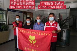 第6830个成功案例（广东省阳春市李某乐回家）