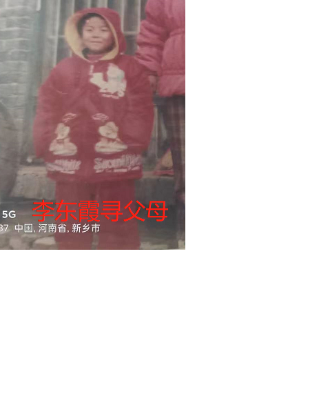 失踪人员李东霞寻亲生父母照片，让爱回家