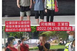 第6835个成功案例（河南省舞阳县王某哲回家）