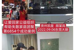 第6854个成功案例（贵州凯里颜某凤回家）