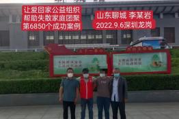 第6850个成功案例（山东聊城李某岩回家）