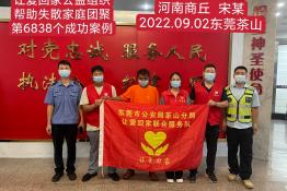 第6838个成功案例（河南省商丘市宋某回家）