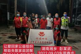 第6844个成功案例张（湖南省湘乡市彭某武回家）
