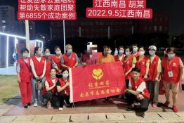 第6855个成功案例（江西南昌胡某回家）