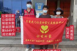 第6849个成功是案例（河南省南阳市刘某如回家）