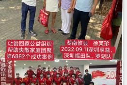 第6882个成功案例（湖南省攸县徐某珍回家）