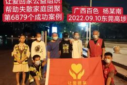 第6879个成功案例（广西壮族自治区百色市杨某南回家）