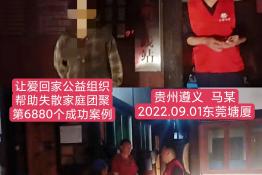第6880个成功案例（贵州省遵义市马某琴回家）