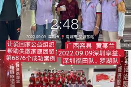 第6876个成功案例（广西容县黄某兰回家）