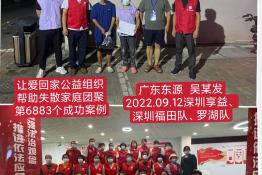 第6883个成功案例（广东省东源县吴某发回家）