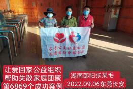 第6869个成功案例（湖南省邵阳县张某毛回家）