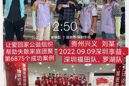 第6875个成功案例（贵州省兴义市刘某回家）