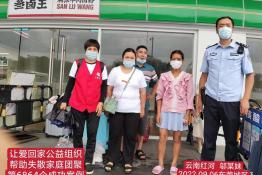 第6864个成功案例（云南省红河哈尼族彝族自治州 邬某妹回家）