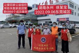 第6866个成功案例（湖南永州徐某保回家）