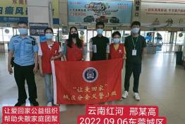 第6867个成功案例（云南红河哈尼族 邢某高回家 ）
